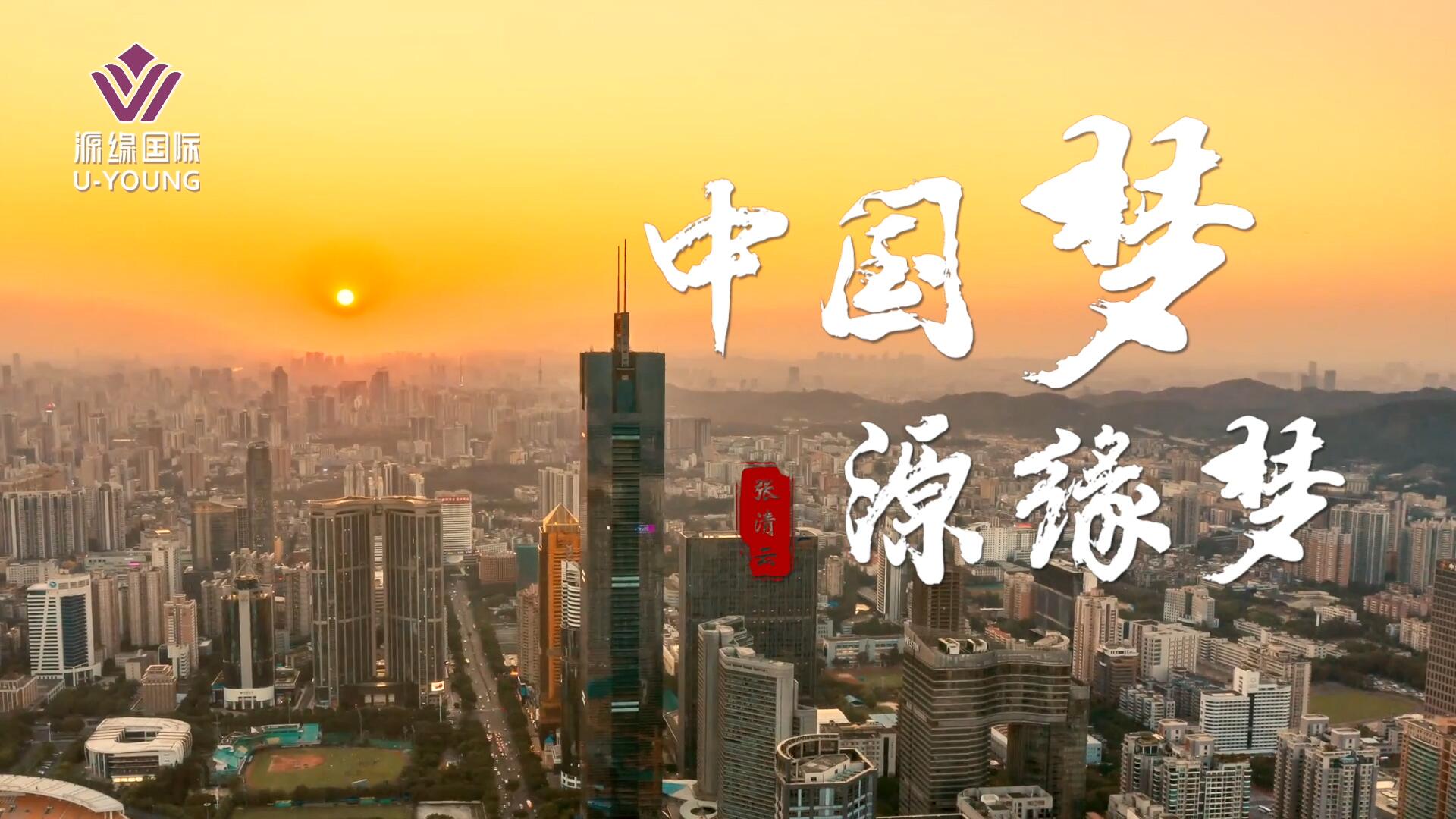 中國夢 源緣夢 團隊文化片